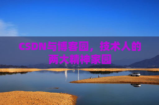 CSDN与博客园，技术人的两大精神家园