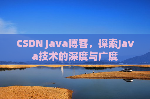 CSDN Java博客，探索Java技术的深度与广度