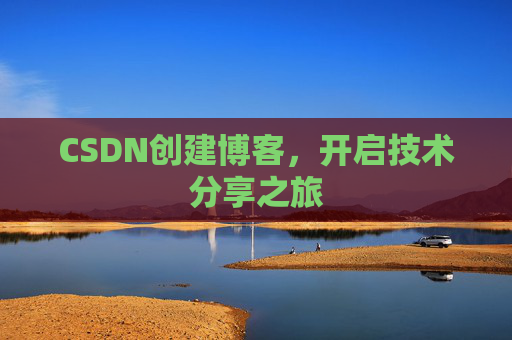 CSDN创建博客，开启技术分享之旅