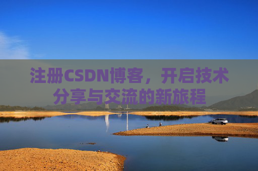 注册CSDN博客,开启技术分享与交流的新旅程
